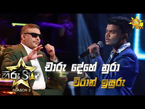 Charu Dehe Nura - චාරු දේහේ නුරා  | Viran Isuru💥Hiru Star Season 3 | Episode 16🔥