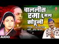 Chalalis Rama Tu Mala Soduni Audio चाललीस रमा तू मला सोडुनी 