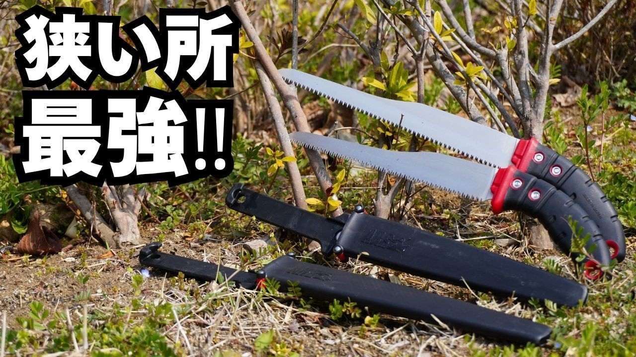 狭い所がスパッと切れる…この剪定鋸、反則級【魁 先細】