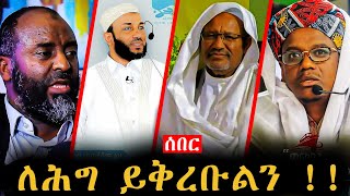 Download lagu ተባባሰ በሙፍቲው ሞት ቆማር እየተጫወቱ ነው 🤭 ፣ የሰሞኑን ጉዳይ ከመምጣቱ በፊት የኡስታዝ አቡበከር ማስጠንቀቂያ | Anun_Reaction |  mp3 Download lagu ተባባሰ በሙፍቲው ሞት ቆማር እየተጫወቱ ነው 🤭 ፣ የሰሞኑን ጉዳይ ከመምጣቱ በፊት የኡስታዝ አቡበከር ማስጠንቀቂያ | Anun_Reaction |  mp3