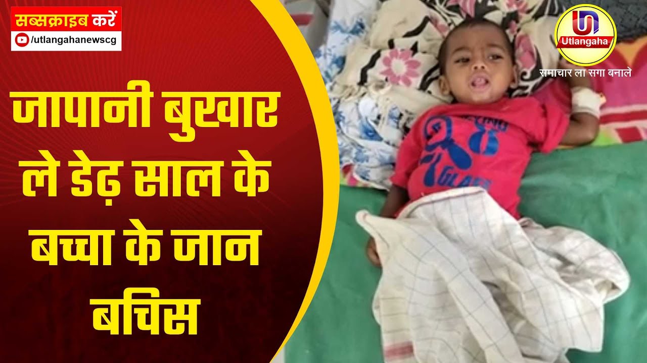 जापानी बुखार ले डेढ़ साल के बच्चा के जान बचिस