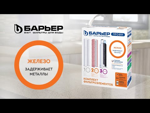 Видео-презентация комплекта картриджей Барьер Профи Железо (Р133Р00)