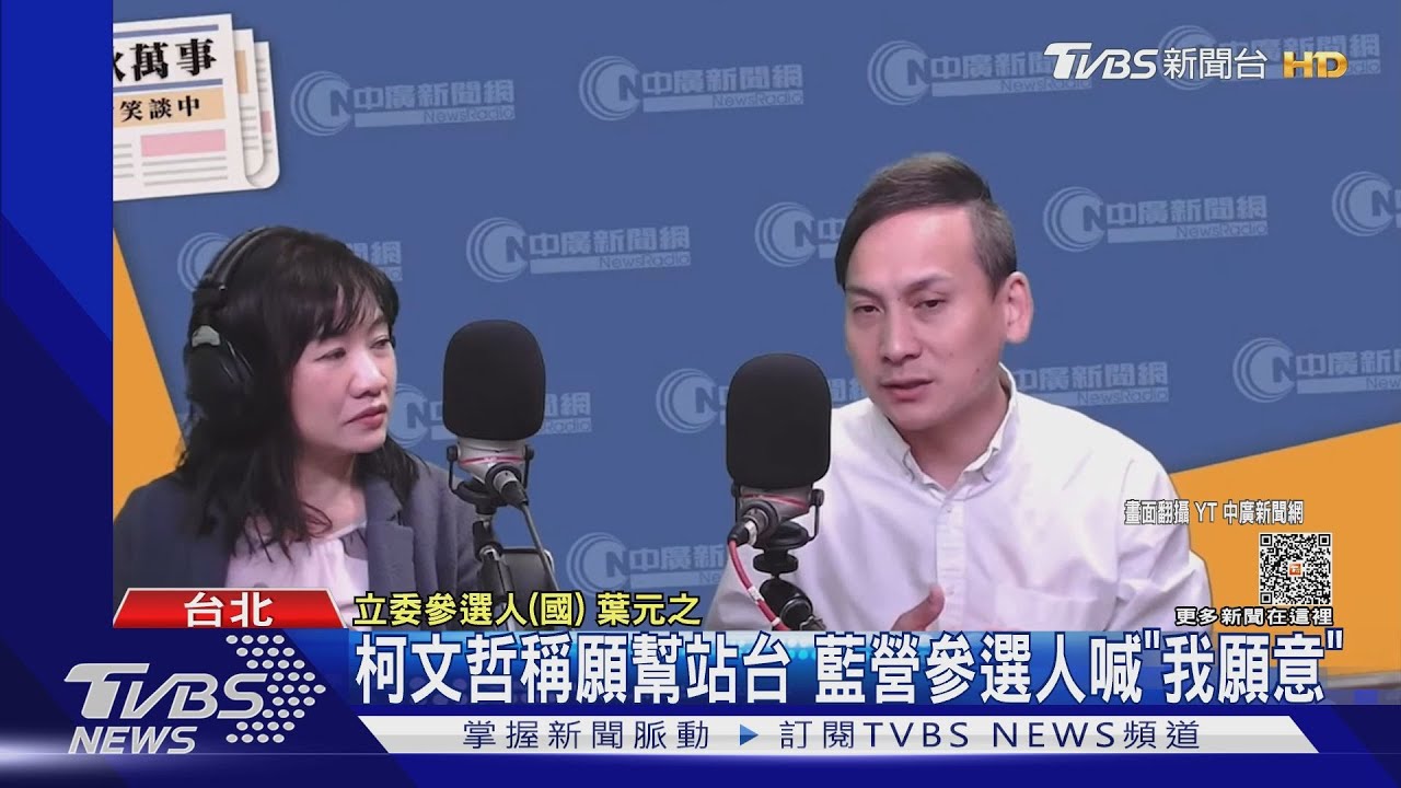 歡迎!柯文哲願「輔選」 藍委:但要注意黨紀
