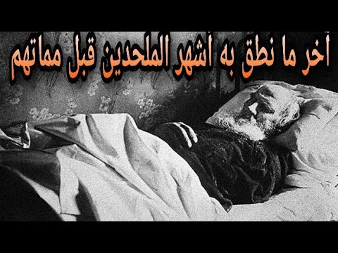 آخر ما نطق به أشهر الملحدين قبل مماتهم.