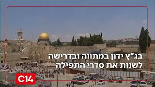 המאבק על הכותל: בג"ץ ידון מחר במתווה ובדרישה לשנות את סדרי התפילה במקום (חדשות ערוץ 14) - התמונה מוצגת ישירות מתוך אתר האינטרנט יוטיוב. זכויות היוצרים בתמונה שייכות ליוצרה. קישור קרדיט למקור התוכן נמצא בתוך דף הסרטון