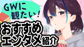 GWに一気見したい！おすすめエンタメ色々布教します【漫画や映画など】新人VTuber悠針れい  #ゆうばりタイム