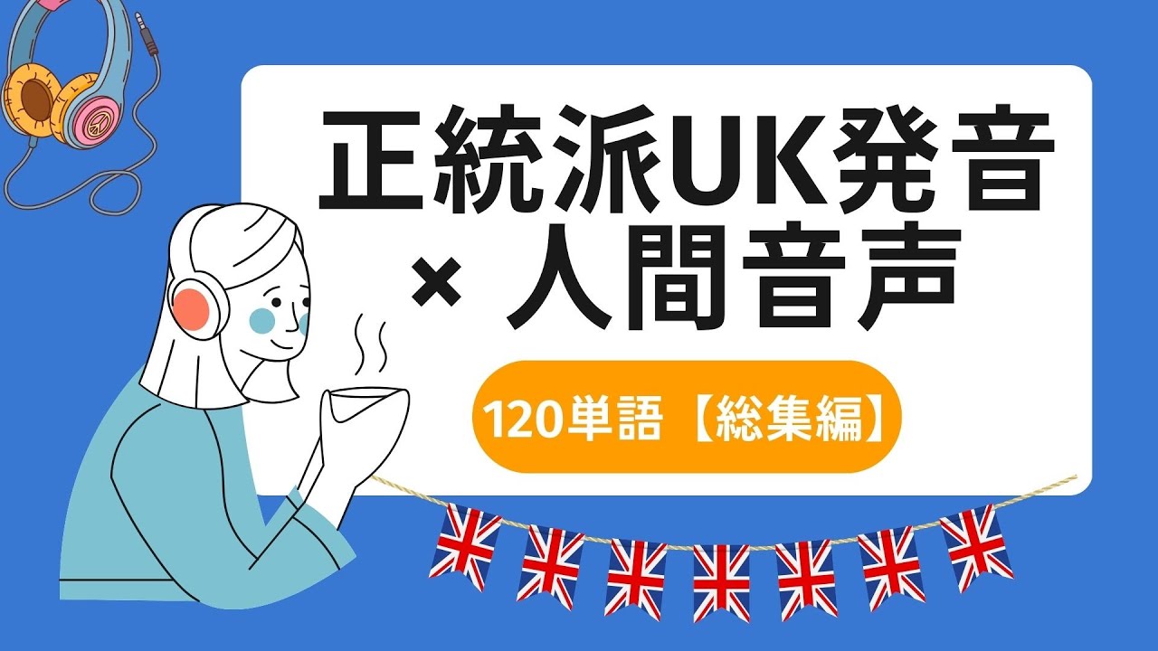 イギリス英語の単語が堪能できる動画【総集編】