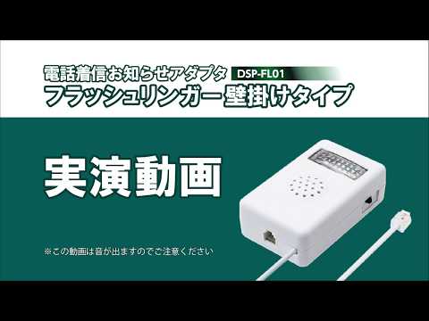 電話着信お知らせアダプタ フラッシュリンガー 壁掛けタイプ DSP-FL01