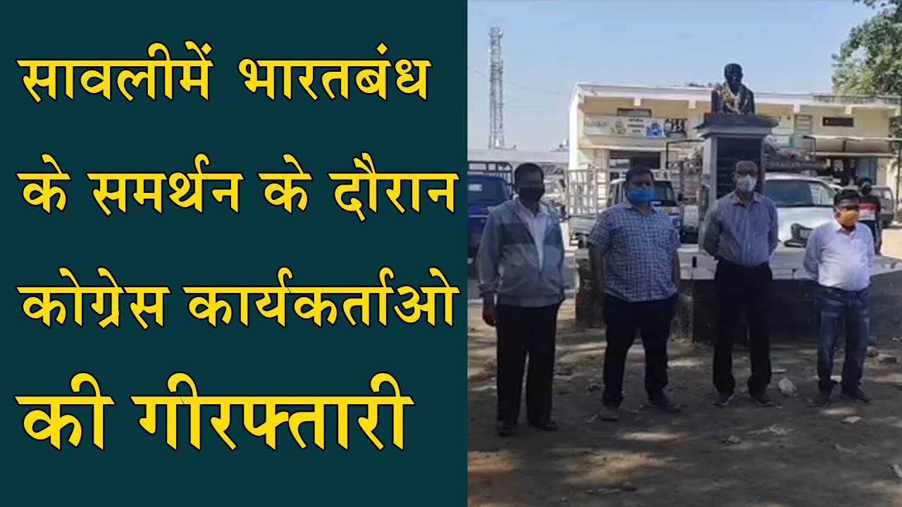 Savli में Bharat Bandh के समर्थन के दौरान Congress कार्यकर्ता got arrested | Bharat Bandh Update