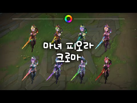 마녀 피오라 크로마 (Bewitching Fiora Chromas)