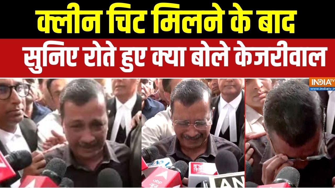 Delhi Liquor Scam Verdict: क्लीन चिट मिलने के बाद सुनिए रोते हुए क्या ?
