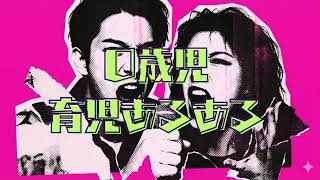【0歳児育児あるあるソング】毎日がサバイバル！？0歳児の生態をポップに歌ったらクセになりすぎた👶限界突破ミュージック！