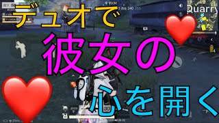 【荒野行動】デュオで女の子の心を開く