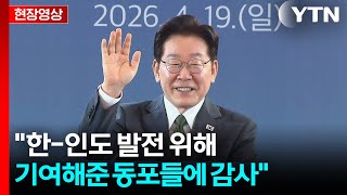 [현장영상+] 이 대통령, 인도 뉴델리 도착...경제 협력 수준은 낮아...양국 관계 발전... / YTN