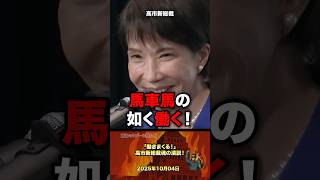 「働きまくる！」高市新総裁の魂の演説 #政治 #政治家 #自民党 #高市早苗