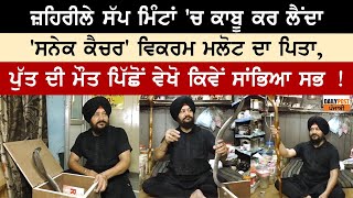 ਜ਼ਹਿਰੀਲੇ ਸੱਪ ਮਿੰਟਾਂ 'ਚ ਕਾਬੂ ਕਰ ਲੈਂਦਾ 'ਸਨੇਕ ਕੈਚਰ' ਵਿਕਰਮ ਮਲੋਟ ਦਾ ਪਿਤਾ video