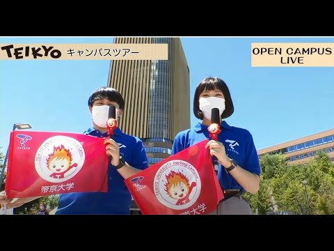【キャンパスツアー】2021年度 帝京大学八王子キャンパス オープンキャンパス LIVE配信アーカイブ