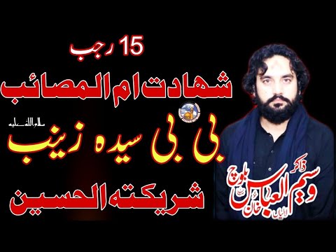 15 Rajab Majlis Shahadat Bibi Zainab S.A | Zakir Waseem Abbas Baloch | Masaib Bint E Ali A.S