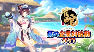 [閒聊] 雀魂 夏の企業対抗戦2023 予選 下午13:00