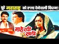 माहेरची साड़ी Marathi Movie का अनसुना क़िस्सा 