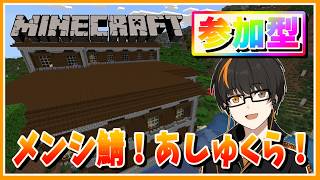 【マイクラ】あしゅくら！参加型！メンバーシップ加入者だけの鯖！【あしゅまる🟠🎮】 【マインクラフト】【Minecraft】