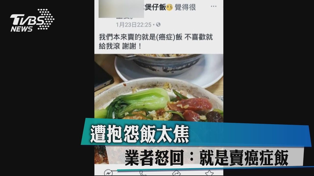遭抱怨飯太焦 業者怒回:就是賣癌症飯