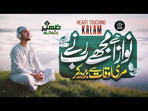 New Naat - Nawaza Hai Mujhe Rab Naa - Zaheer Usmani - New Naat Sharif 2025