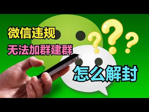 微信号违规受到惩罚，无法加群无法创建群聊，怎么解封自救？