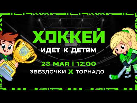 Звездочки - Торнадо | 23.05.2026 | Хоккей идет к детям | Финальный этап | Группа А | Трансляция
