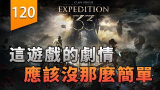 [閒聊] 森納映畫 光與影：33號遠征隊