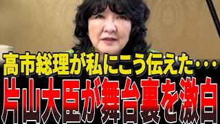 片山財務大臣が語る高市総理が提唱する積極財政と日本版DOGEとは党内意見や佳子のやり方とは一線を画していた！