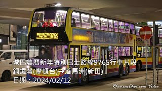 城巴農曆新年特別巴士路線976S行車片段 (銅鑼灣(摩頓台)→落馬洲(新田))