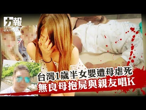 母抱屍唱K 民眾怒吼：判死刑！