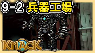 KNACK 9-2 兵器工場
