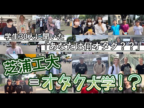 【芝浦工大＝オタク大学】学生30人に聞いた「あなたは何オタク⁇」