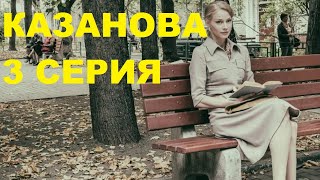 КАЗАНОВА 3 серия 2020 сериал анонс, описание, дата выхода