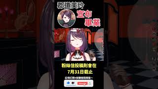 【一分鐘VT情報】彩虹社旗下Vtuber【郡道美玲】宣布畢業！？【煜翔】#shorts #vtuber