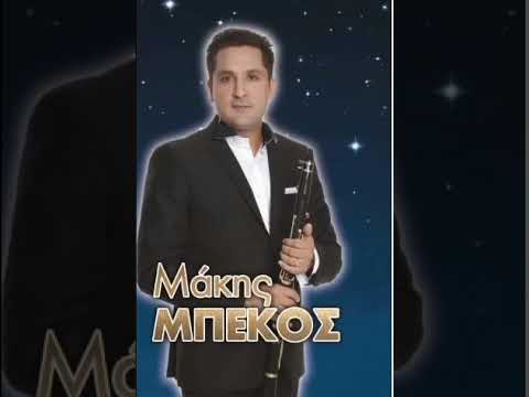 ΜΑΚΗΣ ΜΠΕΚΟΣ ΤΣΙΦΤΕΤΕΛΑΚΙ 5ΑΡΕΣ 6ΑΡΕΣ ΣΠΕΣΙΑΛ