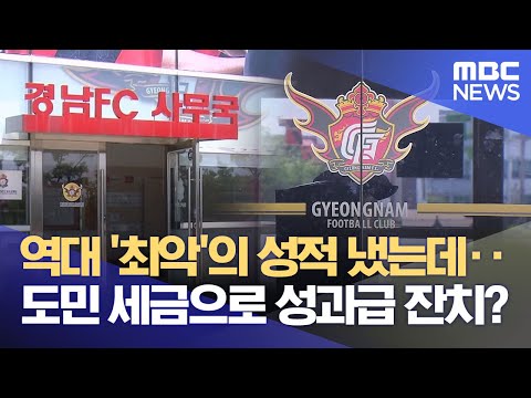 '실적 부진' 경남FC 성과금 잔치‥ 도비 100억에 기부금도 쓰는데