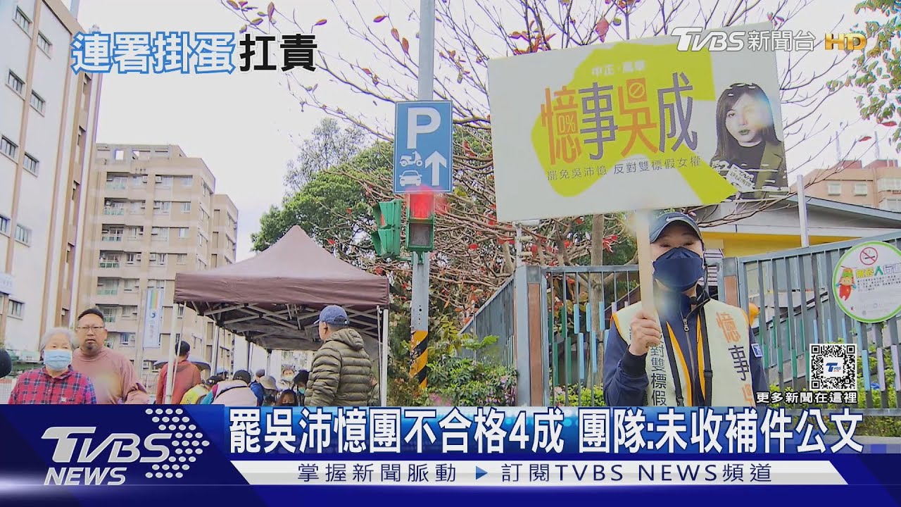 罷吳沛憶團不合格4成 團隊:未收補件公文