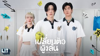 เปลี่ยนตัวผู้เล่น
