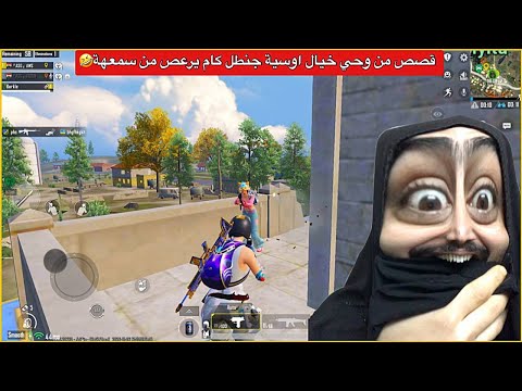 اوسية تتعارك ويه جنطل وتحجيلة قصة حزينة😂ببجي موبايل