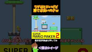 【マリオ】上ステでこのラグはキツいｗ#shorts #ゆっくり実況
