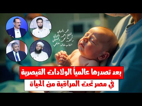 بعد تصدرها عالمياً الولادات القيصرية في مصر تحت المراقبة من الحياة