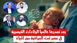 بعد تصدرها عالمياً الولادات القيصرية في مصر تحت المراقبة من الحياة