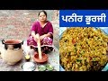Paneer De Bhurji || Scrambled Paneer Punjabi Recipe || Life of Punjab || Punjabi Cooking