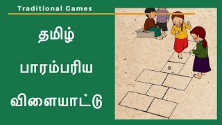 தமிழ் பாரம்பரிய விளையாட்டுகள் - Traditional Games in Tamil for kids