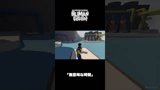 ｢無意味な時間｣｜ヒューマン フォール フラット