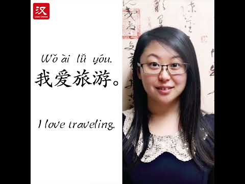 Learn Chinese in 1 min: How to say "travel" in Chinese?