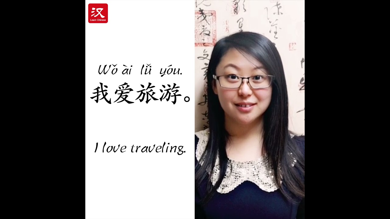 Learn Chinese in 1 min: How to say "travel" in Chinese?